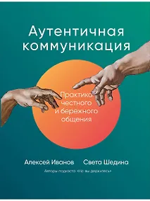 Купить Аутентичная коммуникация: Практика честного и бережного общения — Фото №1