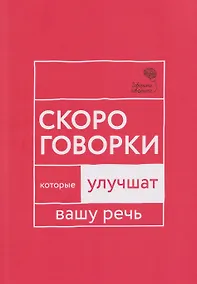 Купить Говорите, говорите: Скороговорки, которые улучшат вашу речь — Фото №1
