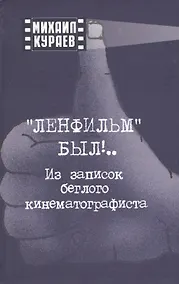 Купить "Ленфильм" был !.. Из записок беглого кинематографиста — Фото №1