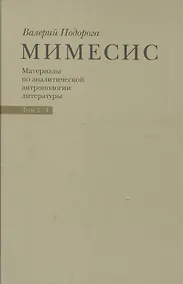 Купить Мимесис. Материалы по аналитической антропологии литературы в двух томах / Т. 2. Часть 1.Идея произведения. Experimentum crucis в литературе ХХ века — Фото №1