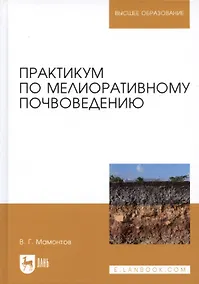 Купить Практикум по мелиоративному почвоведению. Учебное пособие — Фото №1