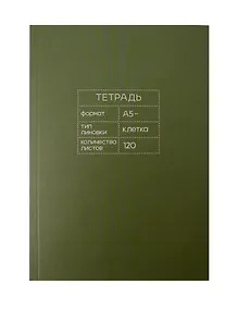 Купить Тетрадь общая «Foliage», 120 листов в клетку, А5 - Listoff — Фото №1