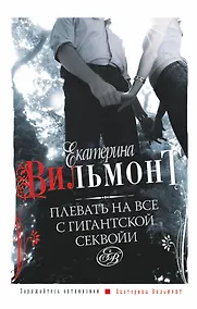 Купить Плевать на все с гигантской секвойи — Фото №1