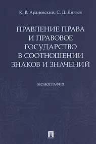 Купить Правление права и правовое государство в соотношении знаков и значений. Монография — Фото №1