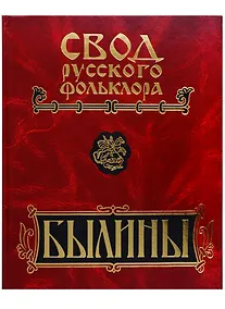 Купить Свод русского фольклора. Том 5. Былины Мезени — Фото №1