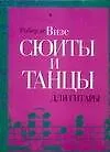Купить Сюиты и танцы для гитары — Фото №1