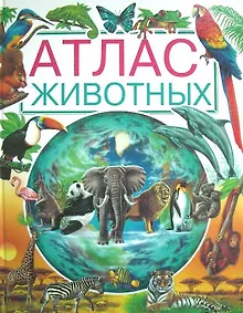 Купить Атлас животных — Фото №1