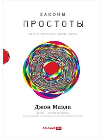 Купить Законы простоты: Дизайн. Технологии. Бизнес. Жизнь — Фото №1
