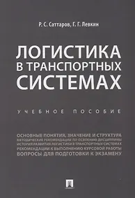 Купить Логистика в транспортных системах Уч.пос. (м) Саттаров — Фото №1