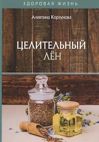 Купить Целительный лен — Фото №1