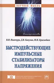 Купить Быстродействующие импульсные стабилизаторы напряжения — Фото №1