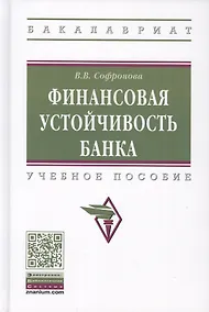Купить Финансовая устойчивость банка. Учебное пособие — Фото №1