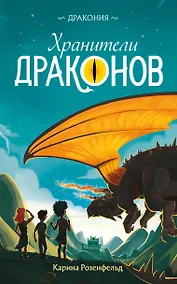 Купить Хранители Драконов — Фото №1