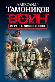 Купить Игра на минном поле — Фото №1