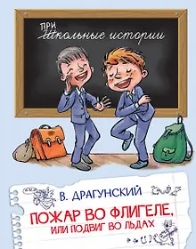 Купить Пожар во флигеле, или Подвиг во льдах — Фото №1