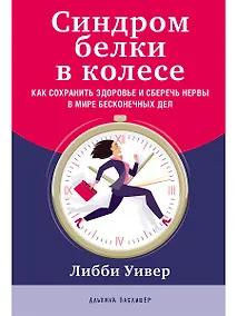 Купить Синдром белки в колесе: Как сохранить здоровье и сберечь нервы в мире бесконечных дел — Фото №1