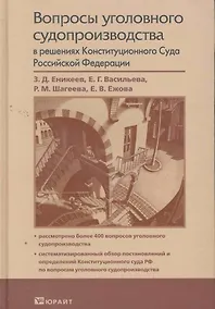 Купить Вопросы уголовного судопроизводства в решениях Конституционного Суда Российской Федерации — Фото №1