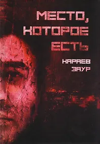 Купить Место, которое есть — Фото №1