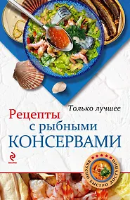 Купить Рецепты с рыбными консервами — Фото №1