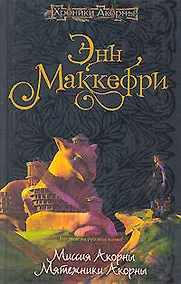 Купить Миссия Акорны. Мятежники Акорны — Фото №1