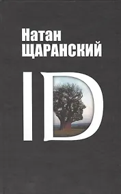 Купить ID: identy и ее решающая роль в защите демократии — Фото №1