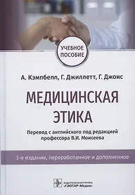 Купить Медицинская этика. Учебное пособие — Фото №1
