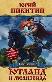 Купить Ютланд и Мелизенда — Фото №1