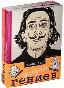 Купить Жизнь гениев. Сальвадор Дали. Энди Уорхол (комплект из 2-х книг в упаковке) — Фото №1