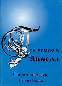 Купить Под крылом ангела. Свидетельствую — Фото №1