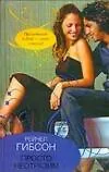 Купить Гор.Стиль.Просто неотразим — Фото №1