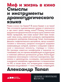 Купить Миф и жизнь в кино. Смыслы и инструменты драматургического языка — Фото №1