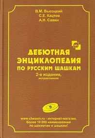 Купить Дебютная энциклопедия по русским шашкам. Том 8 — Фото №1