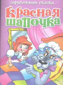 Купить Красная шапочка — Фото №1