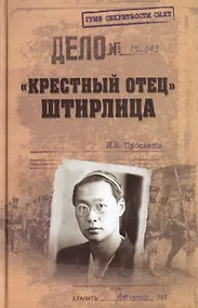 Купить "Крестный отец" Штирлица — Фото №1