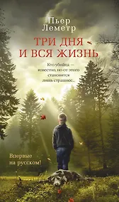 Купить Три дня и вся жизнь — Фото №1