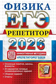 Купить ЕГЭ 2026. Физика. Репетитор. Эффективная методика — Фото №1