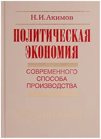 Купить Политическая экономия современного способа производства. Книга 5. Политическая экономия в широком смысле. Предыстория социально-экономического развития человечества — Фото №1