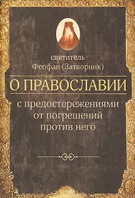 Купить О православии с предостережениями от погрешений против него. Слова и проповеди — Фото №1