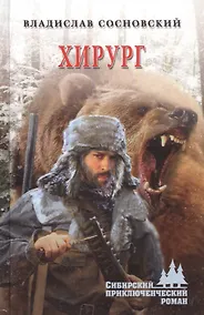 Купить Сосновский В. Хирург.- Серия "Сибирский приключенческий роман" — Фото №1