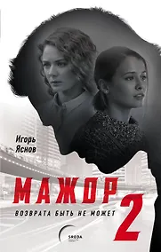 Купить Мажор-2. Возврата быть не может — Фото №1