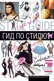 Купить Гид по стилю — Фото №1