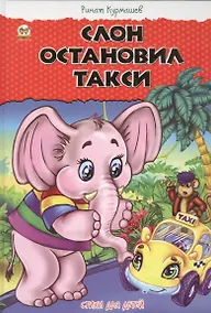 Купить Слон остановил такси — Фото №1