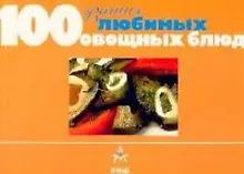 Купить 100 ваших любимых овощных блюд — Фото №1