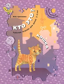 Купить Кто это? Кошка. Путешествие в страну математики. Рабочая тетрадь для детей 2-3 лет — Фото №1