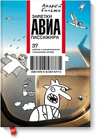 Купить Заметки авиапассажира — Фото №1