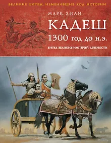 Купить Кадеш 1300 г. до н.э. : Битва великих империй древности — Фото №1