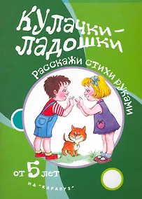 Купить Кулачки-ладошки.От 5 лет — Фото №1