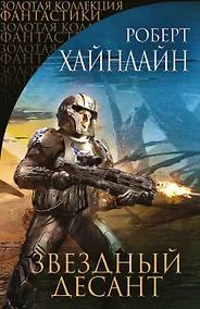 Купить Звездный десант: фантастические романы — Фото №1