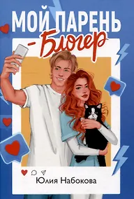 Купить Мой парень – блогер — Фото №1