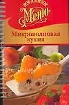Купить Микроволновая кухня — Фото №1